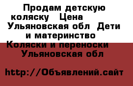 Продам детскую коляску › Цена ­ 2 500 - Ульяновская обл. Дети и материнство » Коляски и переноски   . Ульяновская обл.